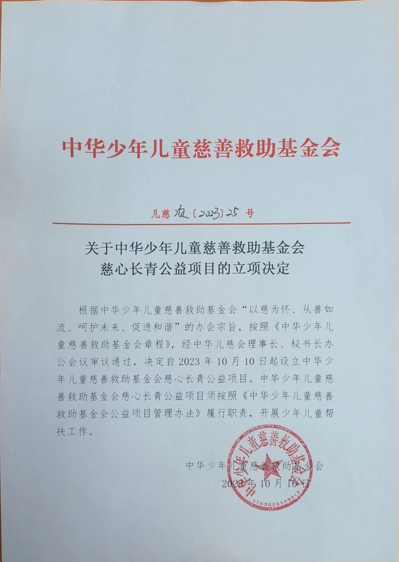 项目二部-儿慈项【2023】25号-慈心长青公益项目立项决定-20231010.jpg