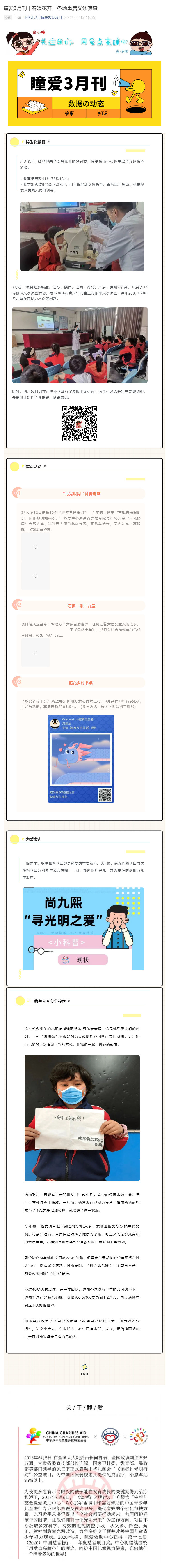瞳爱3月刊 _ 春暖花开，各地重启义诊筛查_壹伴长图1.jpg