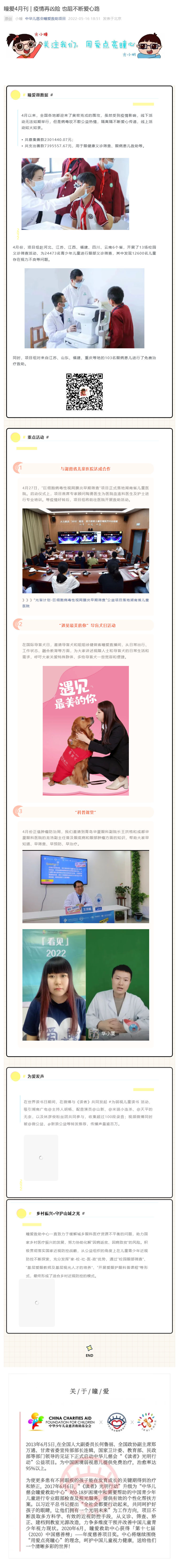 瞳爱4月刊 _ 疫情再凶险 也阻不断爱心路_壹伴长图1 (1).jpg
