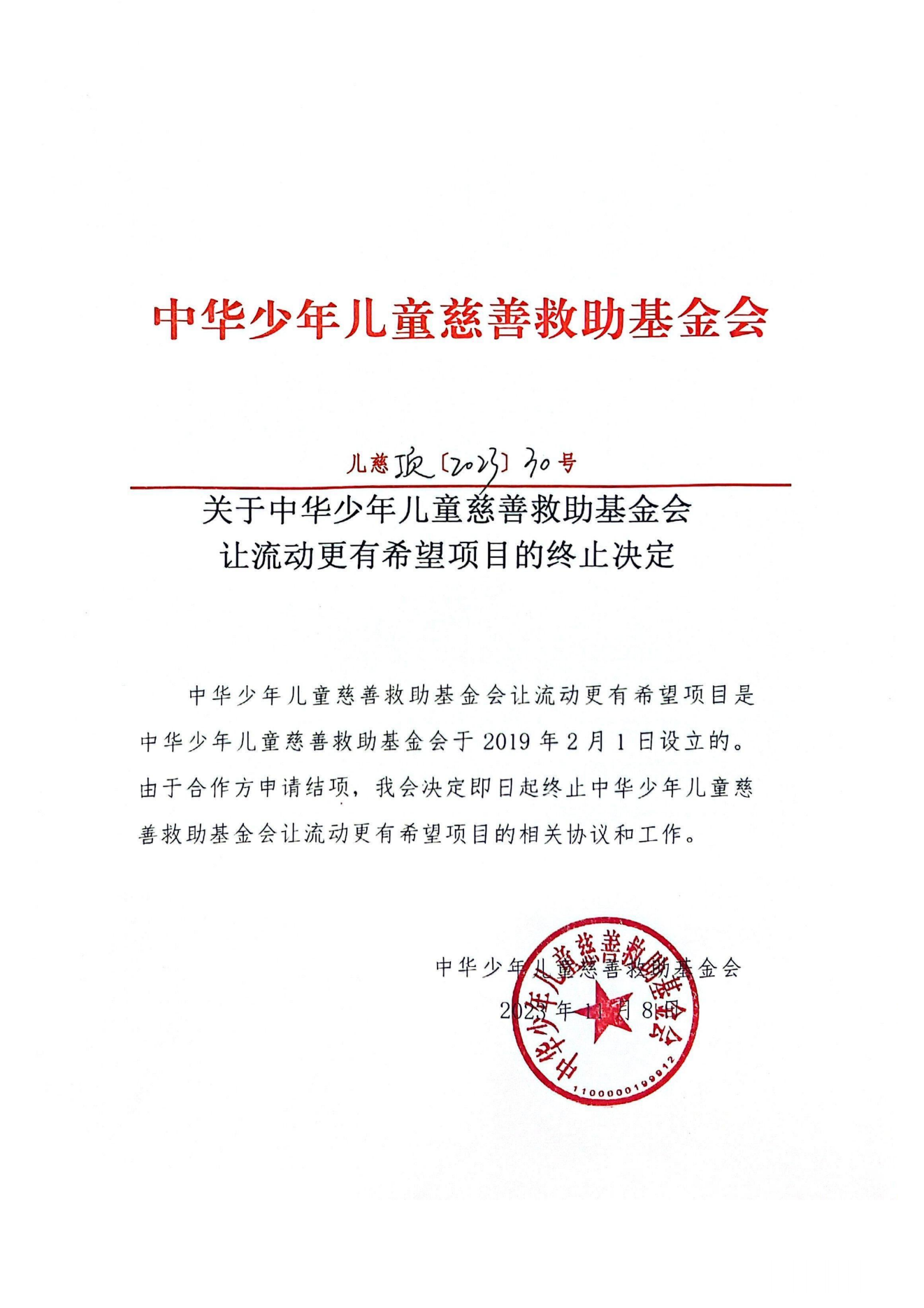 项目二部-儿慈项【2023】30号-让流动更有希望-终止决定-20231108_00.png