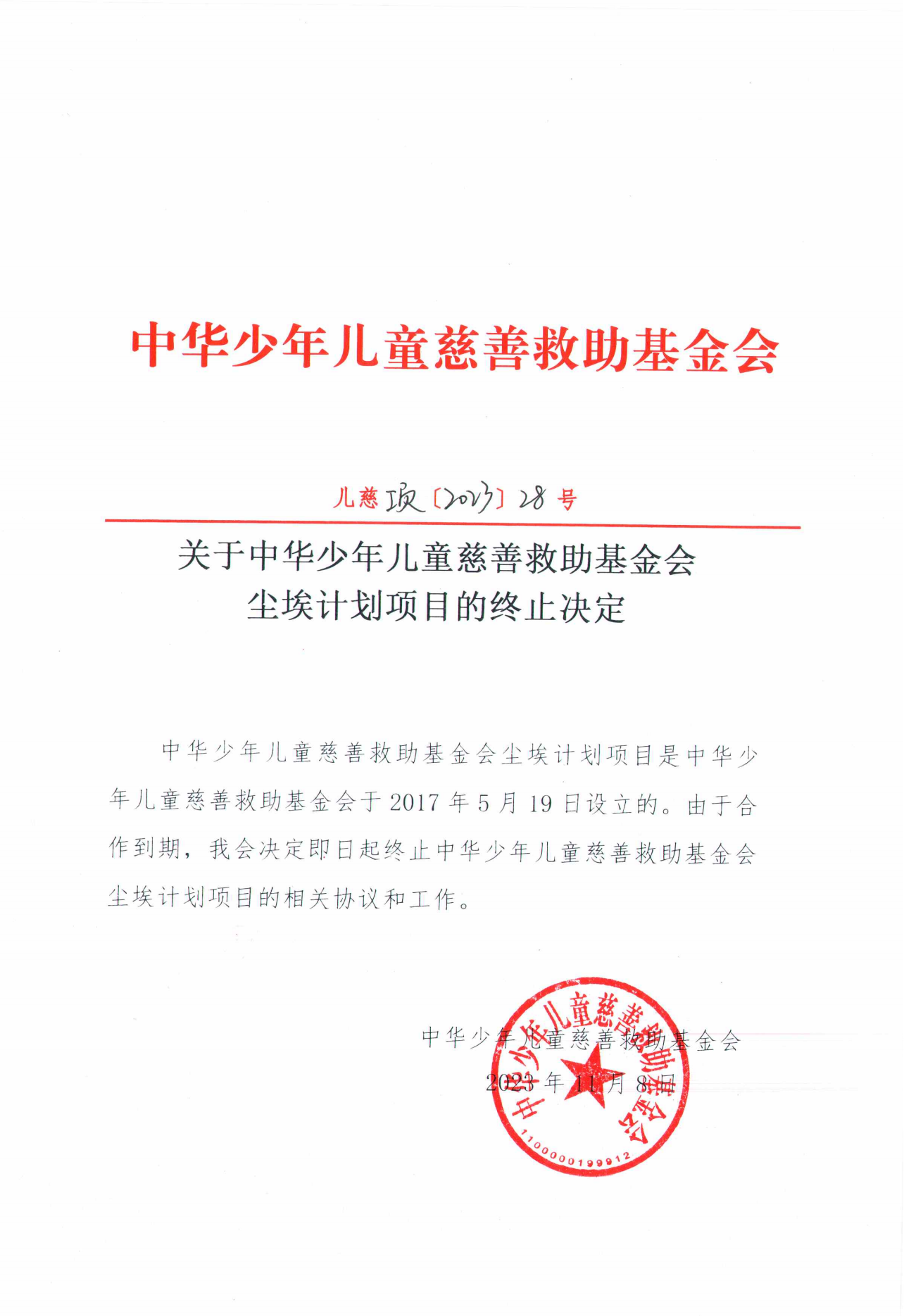 项目二部-儿慈项【2023】28号- 尘埃计划-终止决定-20231108_00.png