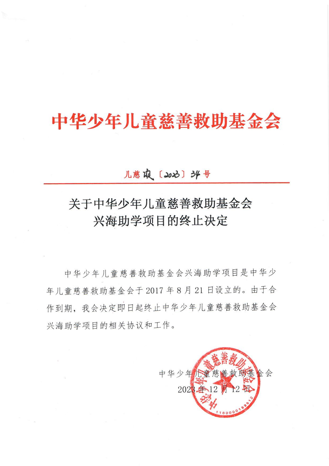 项目二部-儿慈项【2023】34号-兴海助学终止决定-20231212_00.png