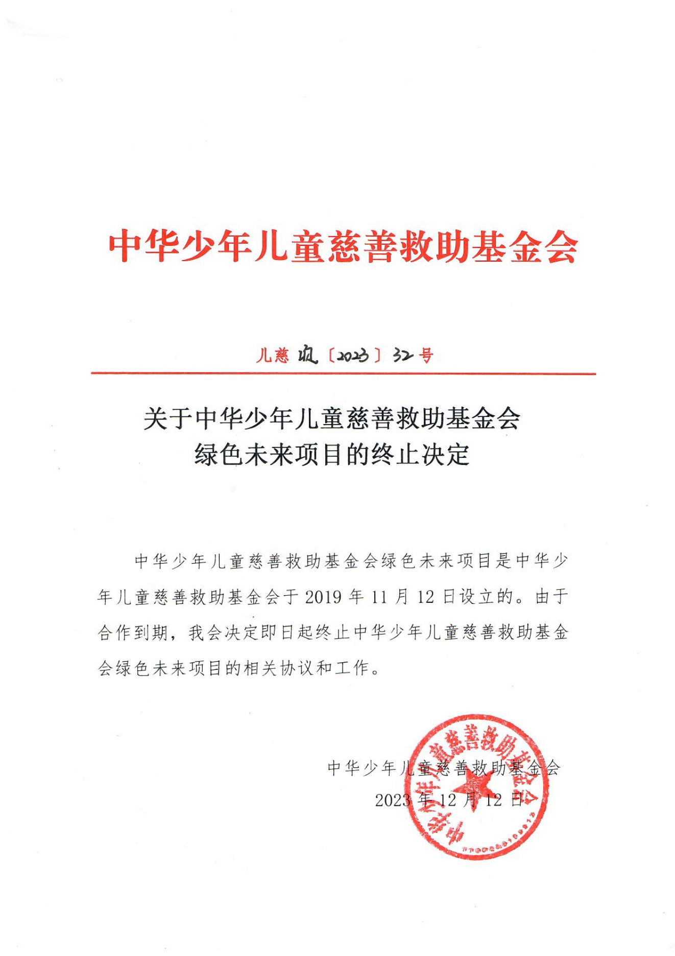 项目二部-儿慈项【2023】32号-绿色未来终止决定-20231212_00.png