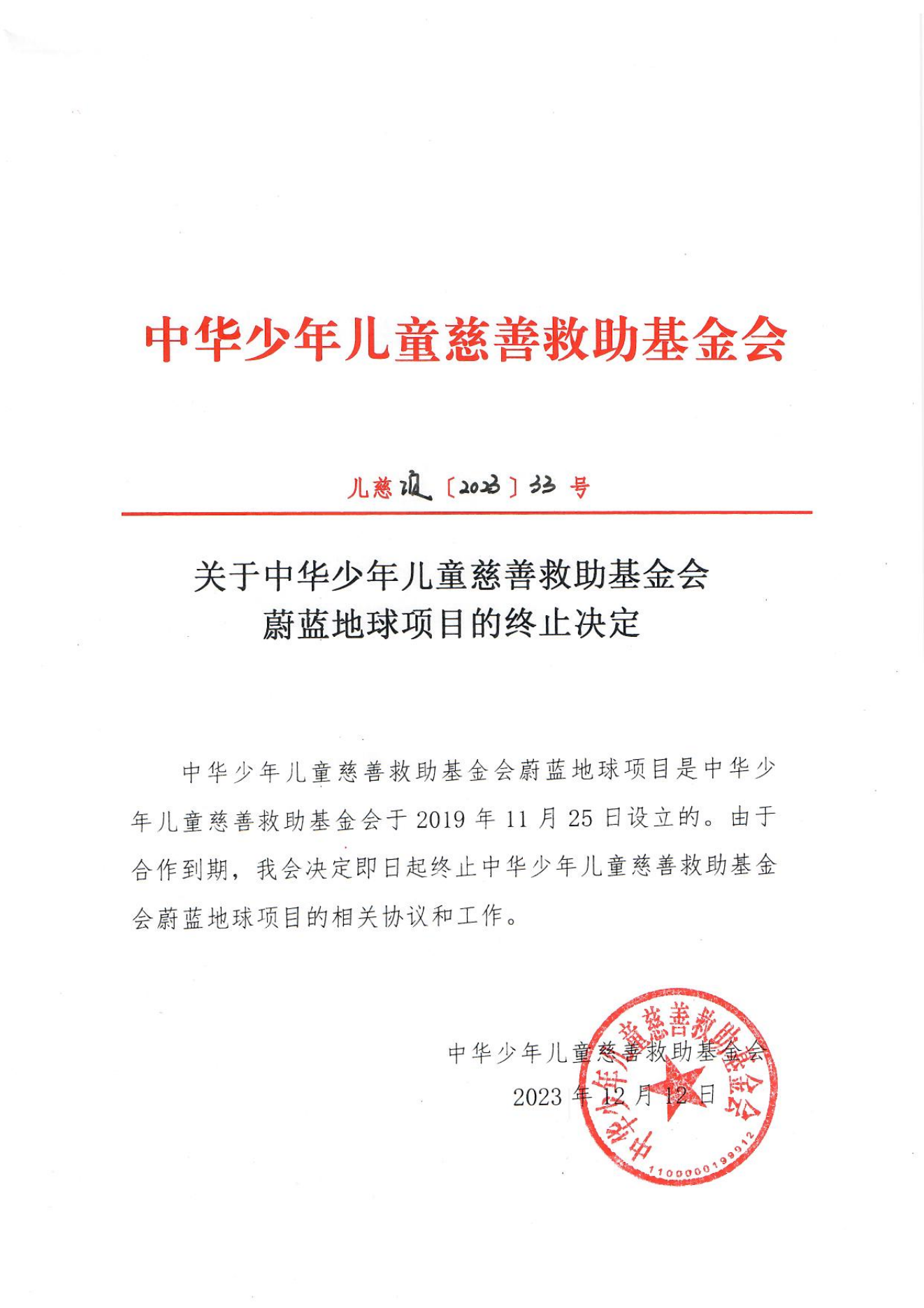 项目二部-儿慈项【2023】33号-蔚蓝地球终止决定-20231212_00.png