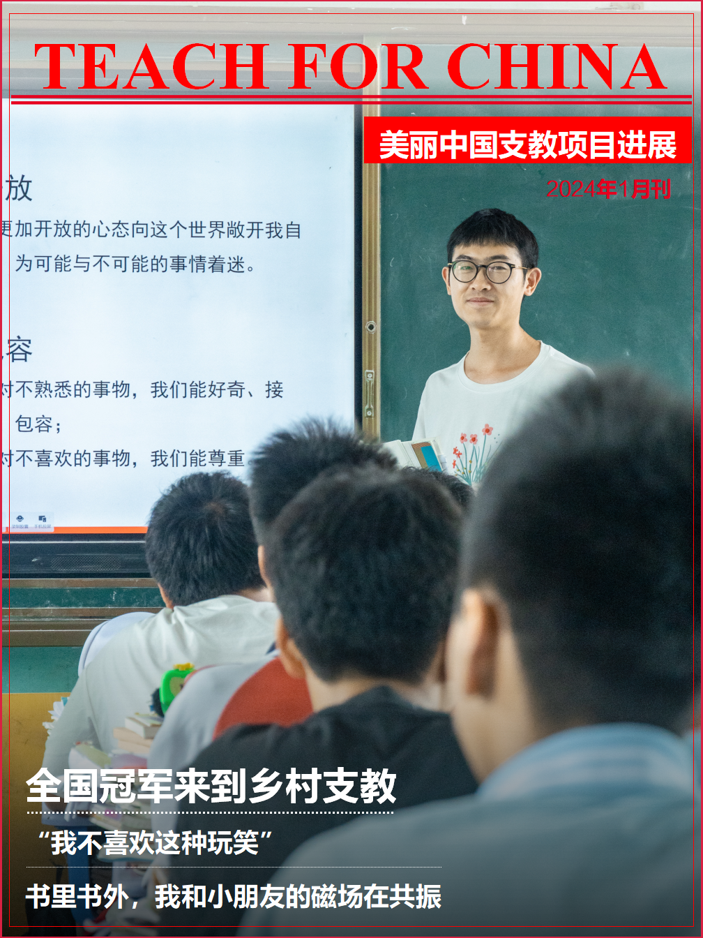 美丽中国支教项目进展（2024年1月）_01(1).png