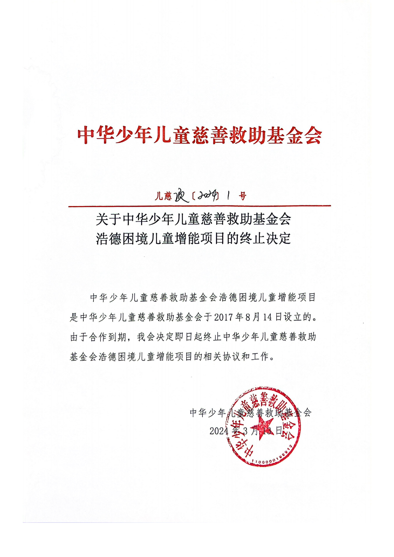 项目二部-儿慈项【2024】001号-浩德-项目终止决定-20240313_00.png