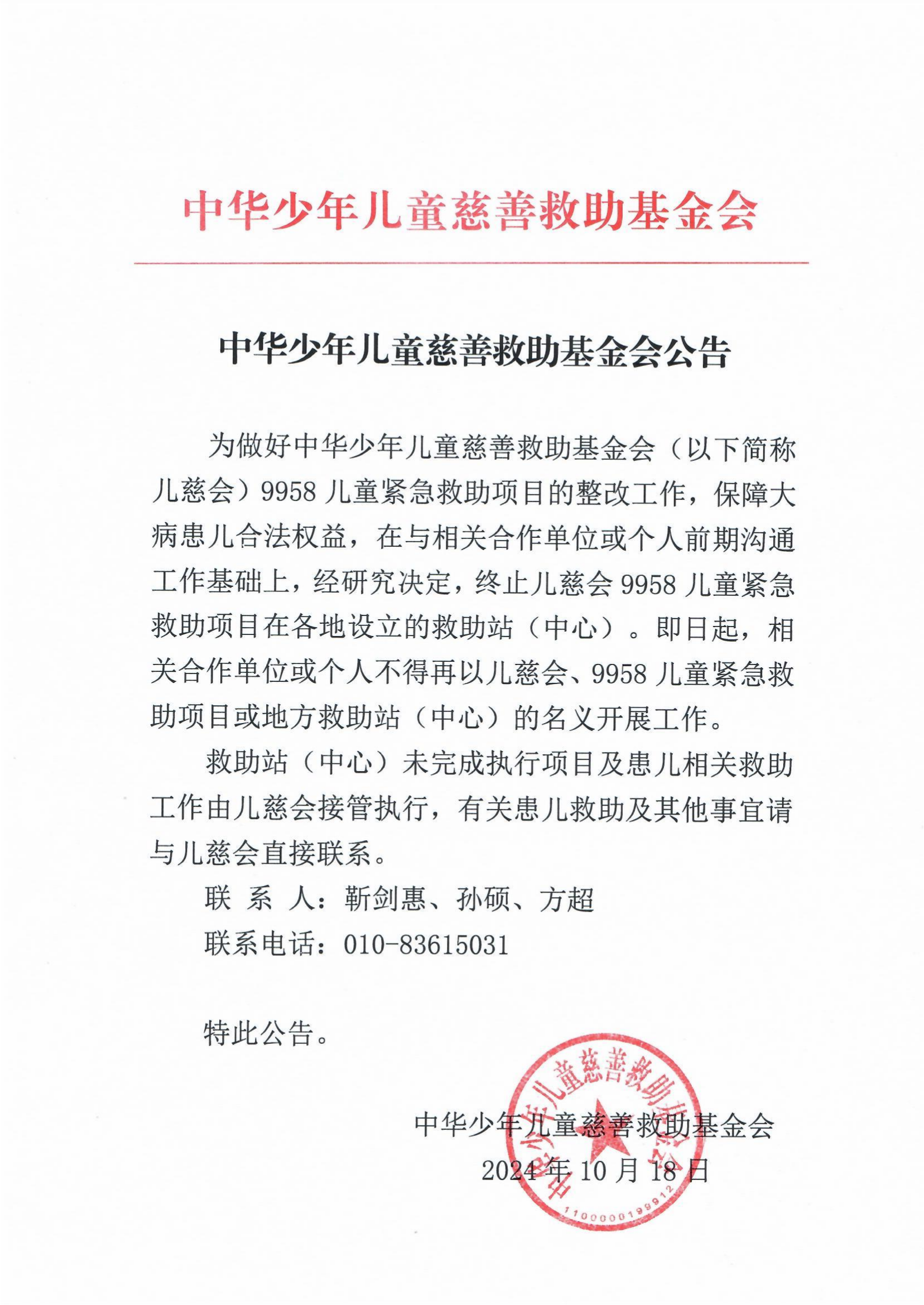 中华少年儿童慈善救助基金会公告_00.png