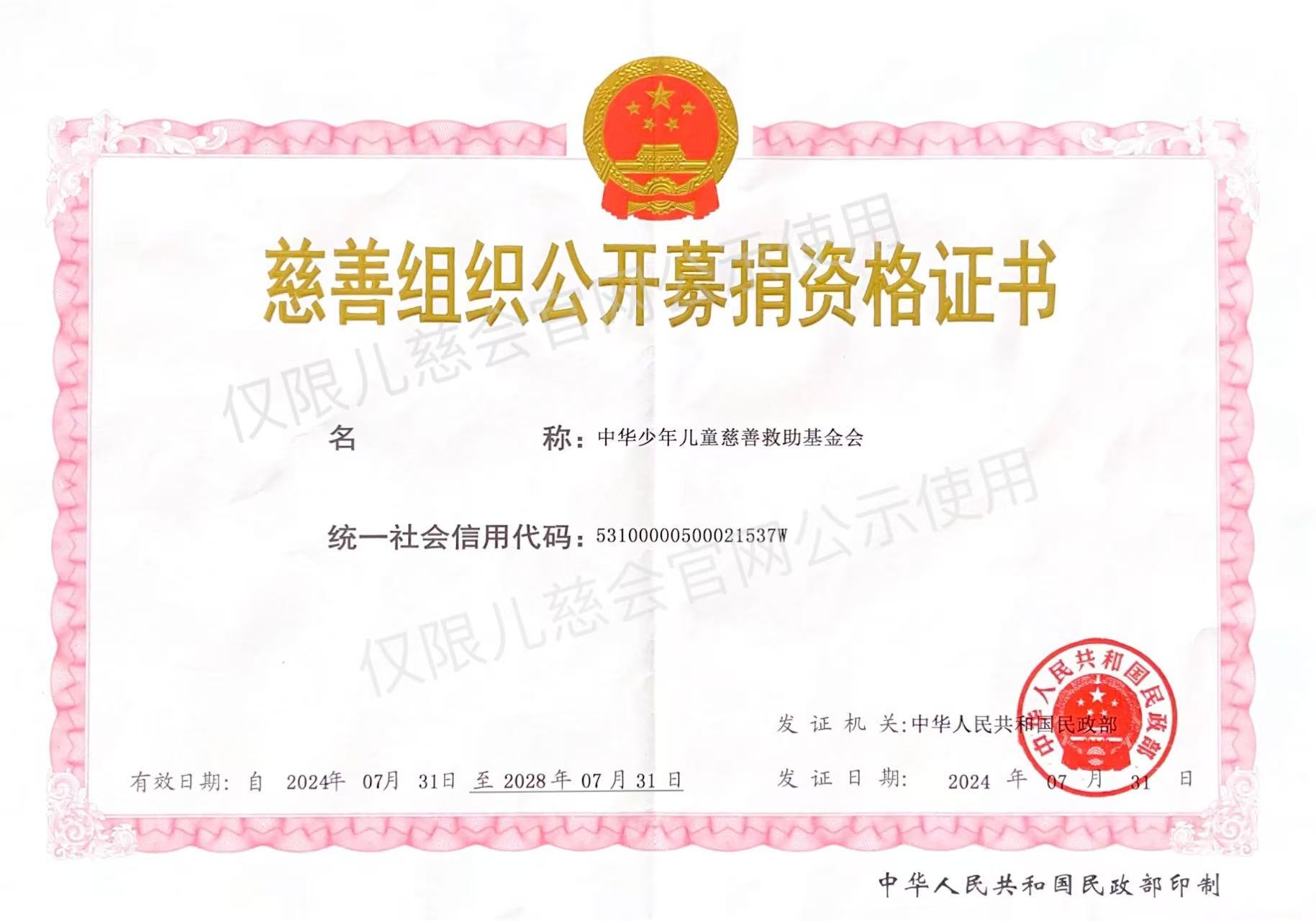 慈善组织公开募捐资格证书.jpg